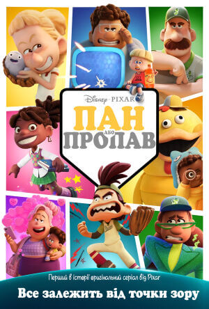 Пан або пропав постер
