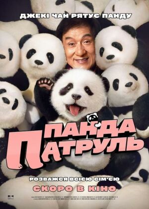 Панда патруль постер
