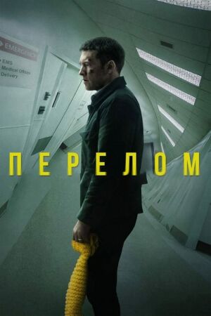 Перелом постер