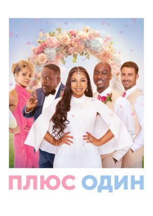 Плюс один постер