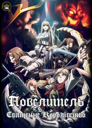 Повелитель: Священне Королівство постер