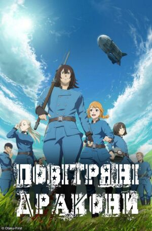 Повітряні Дракони постер