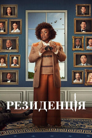 Резиденція постер