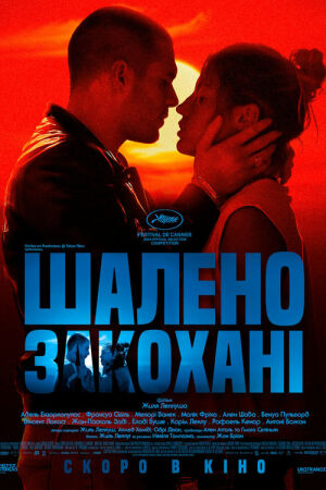 Шалене Кохання / Шалено Закохані постер