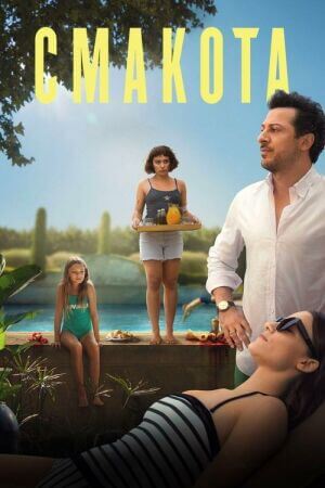 Смакота постер