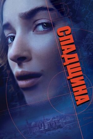 Спадщина постер