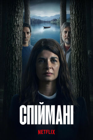 Спіймані постер