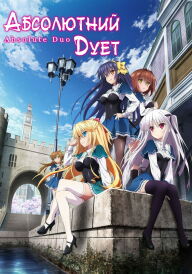 Абсолютний дует постер