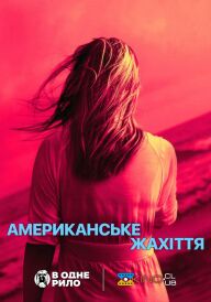 Американське жахіття постер