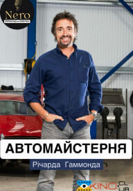 Автомайстерня Річарда Гаммонда постер