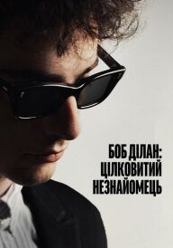 Боб Ділан: Цілковитий незнайомець постер