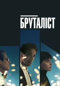 Бруталіст постер