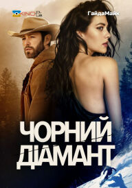 Чорний діамант постер