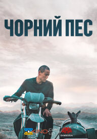 Чорний пес постер