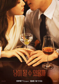 Чи можемо ми бути незнайомцями? / Знову незнайомці постер