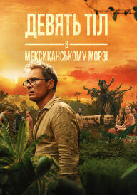 Дев’ять тіл в мексиканському морзі постер