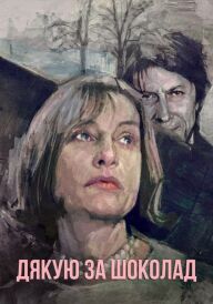 Дякую за шоколад постер