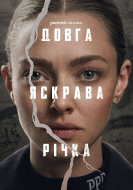 Довга яскрава річка постер