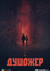 Душожер постер