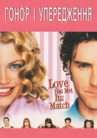 Гонор і упередження постер