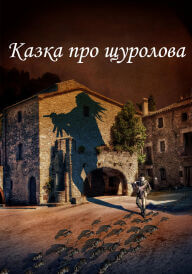 Казка про щуролова постер