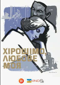 Хірошімо, любове моя / Хірошіма кохання моє постер