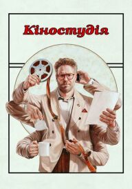 Кіностудія постер