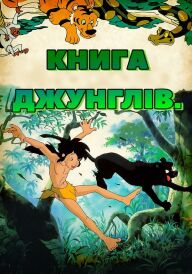 Книга джунглів постер