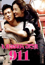 Кохання 911 постер