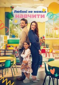 Постер Коханню не навчиш