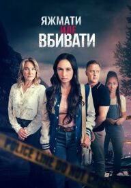 Коли мама - вбивця постер