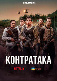 Контратака / Контрудар постер