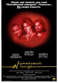 Китайський синдром постер