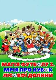 Магія футболу 2. Мрія про кубок лісової долини постер