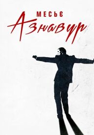 Месьє Азнавур постер