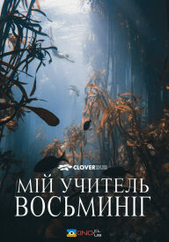 Мій учитель — восьминіг постер