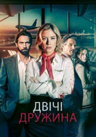 Мої два чоловіки постер