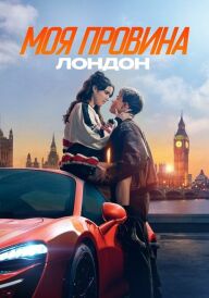 Моя провина: Лондон постер