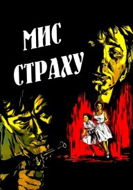 Мис Страху постер