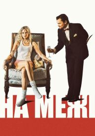 На межі постер