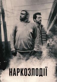 Наркозлодії / Викрадачі дурі постер