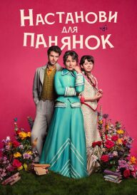 Настанови для панянок постер