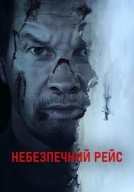 Небезпечний рейс постер