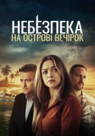 Небезпека на острові розваг постер