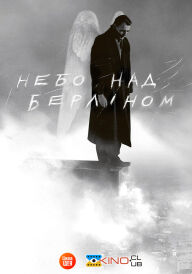 Небо над Берліном постер