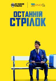 Останній стрілець / Останній стрілок постер