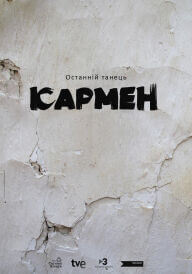 Останній танець Кармен постер