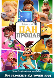 Пан або пропав постер