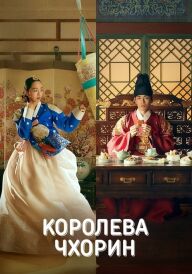 Пан Королева / Королева Чорін постер