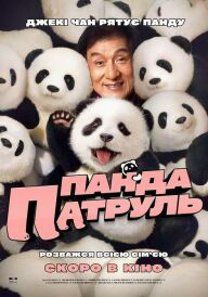 Панда патруль постер